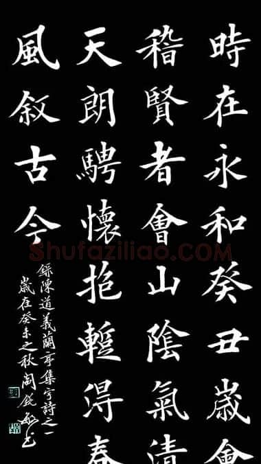 阎锐敏楷书欣赏《兰亭集字诗》 | 兰亭集序