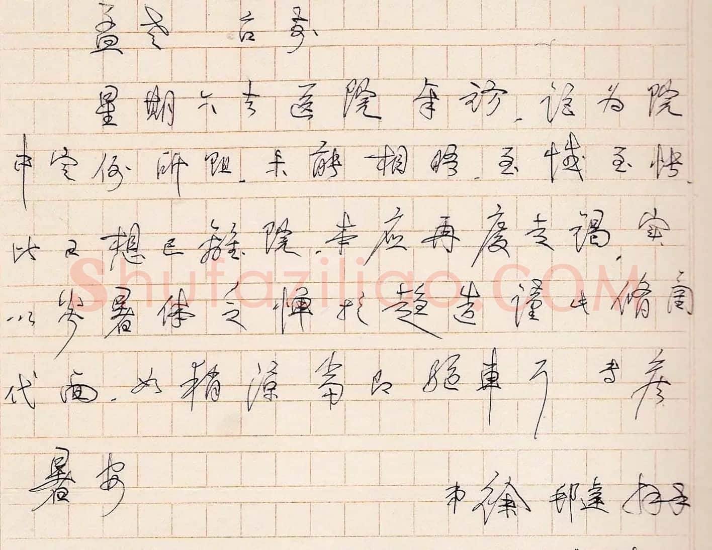 徐邦达信札手迹欣赏 | 名家书法作品赏析