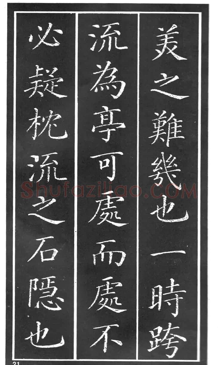 干建邦楷书字帖《原泉亭记》 | 毛笔楷书字帖