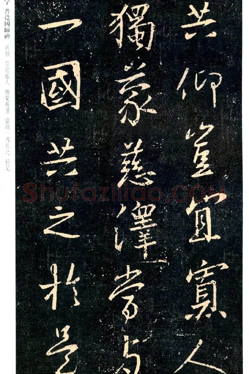 王羲之书法集字《普觉国师碑铭帖》 | 书法碑帖