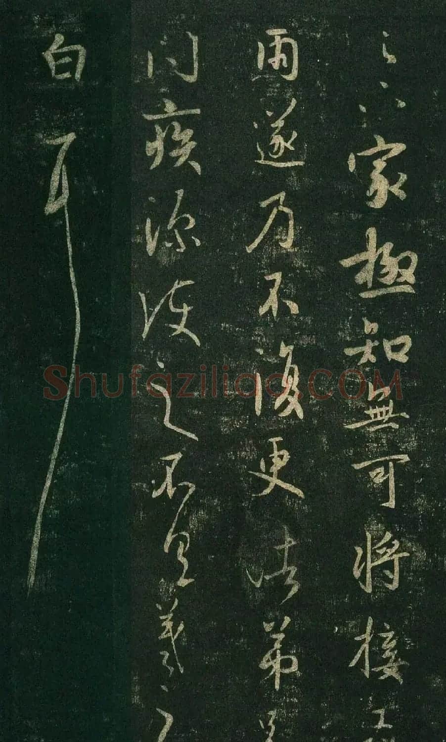 王羲之行草书法欣赏《足下家帖》 | 名家书法作品赏析