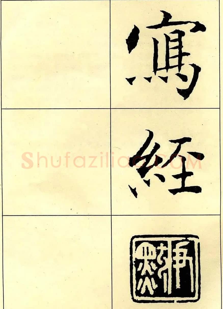沈尹默书法字帖欣赏楷书心经 | 毛笔楷书字帖