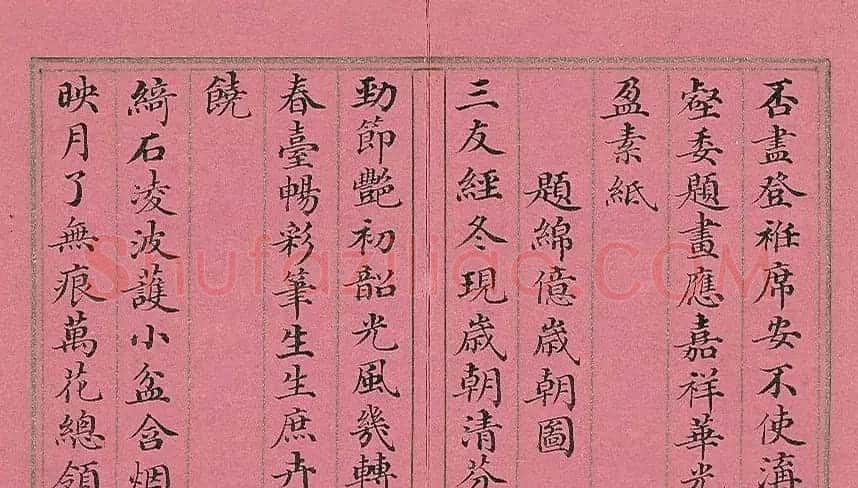 清代董诰楷书《萝图兆瑞》册 | 名家书法作品赏析