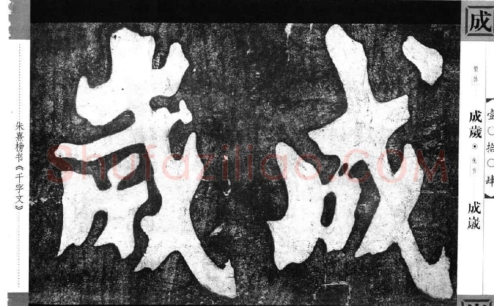 朱熹榜书字帖欣赏繁体千字文 | 软笔楷书字帖