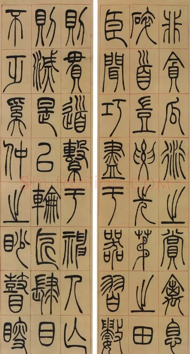 吴让之篆书《陆机演连珠》条屏 | 毛笔篆书字帖