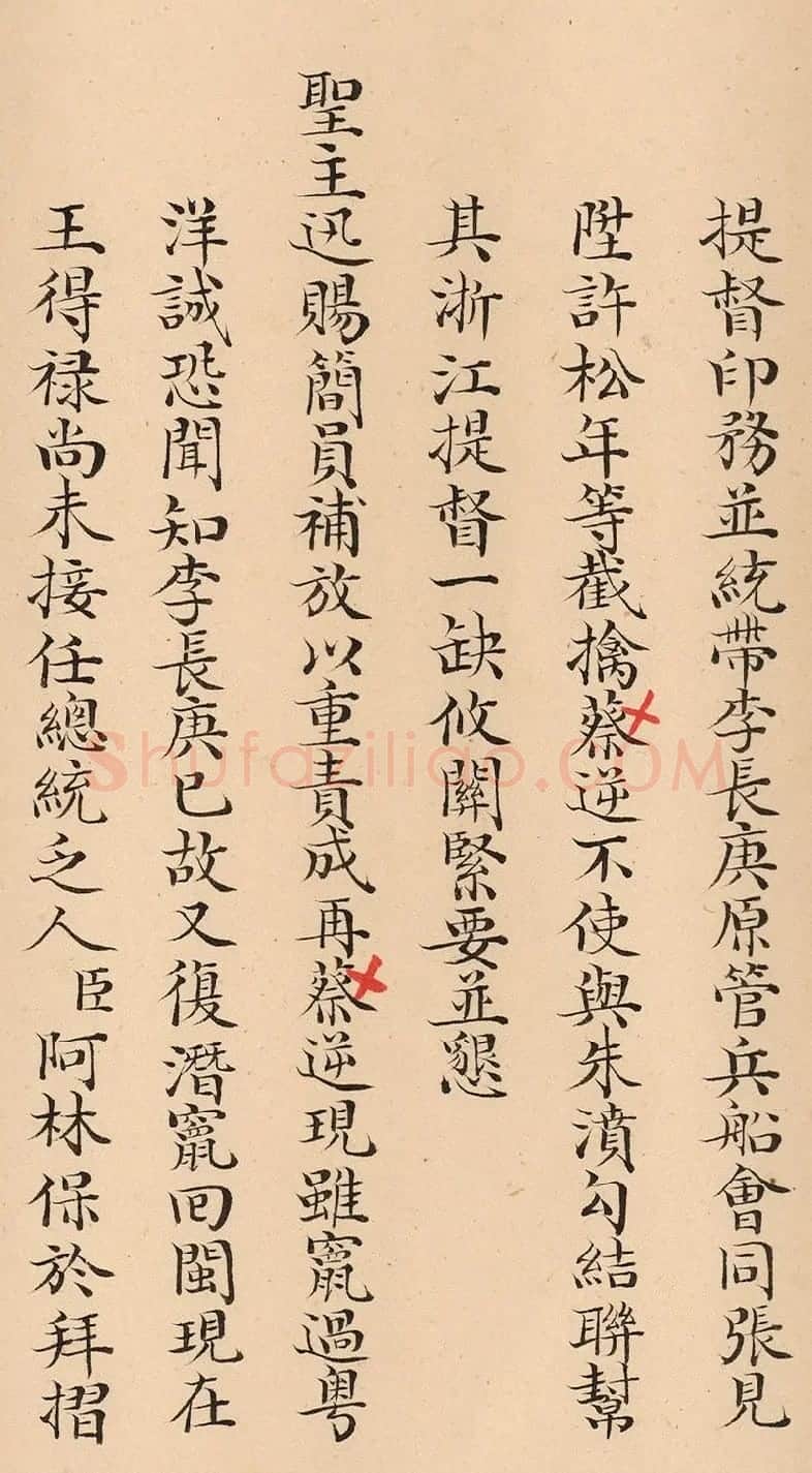 闽浙总督阿林保、福建巡抚张师诚奏折 | 书法名家作品欣赏