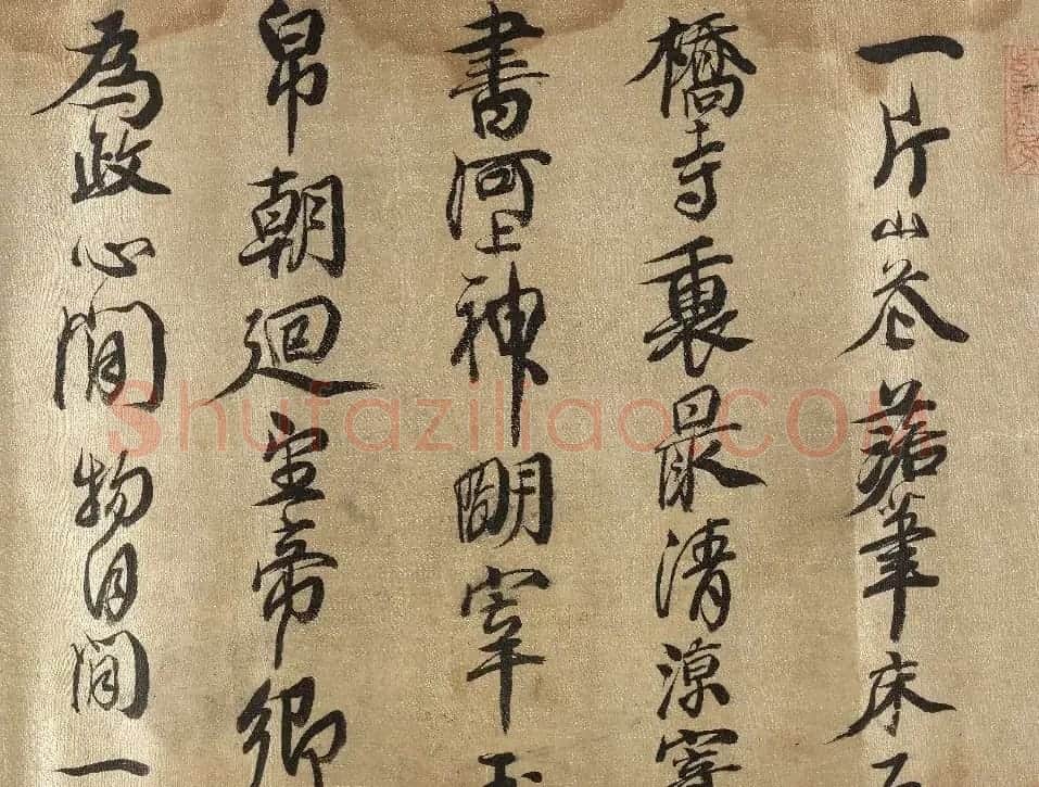 明末清初史学家查继佐行书诗卷 | 书法长卷