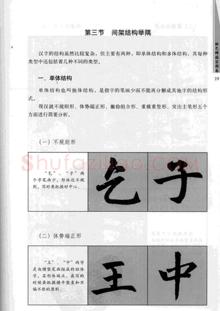 赵孟頫胆巴碑临写指南行楷字帖 | 软笔楷书字帖