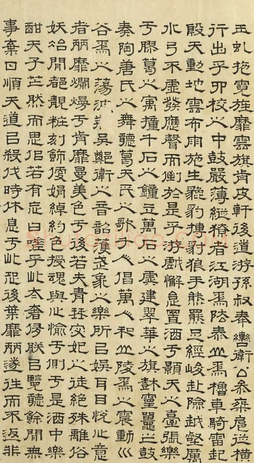 文徵明隶书《上林赋》2种(伪) | 书法名家作品欣赏