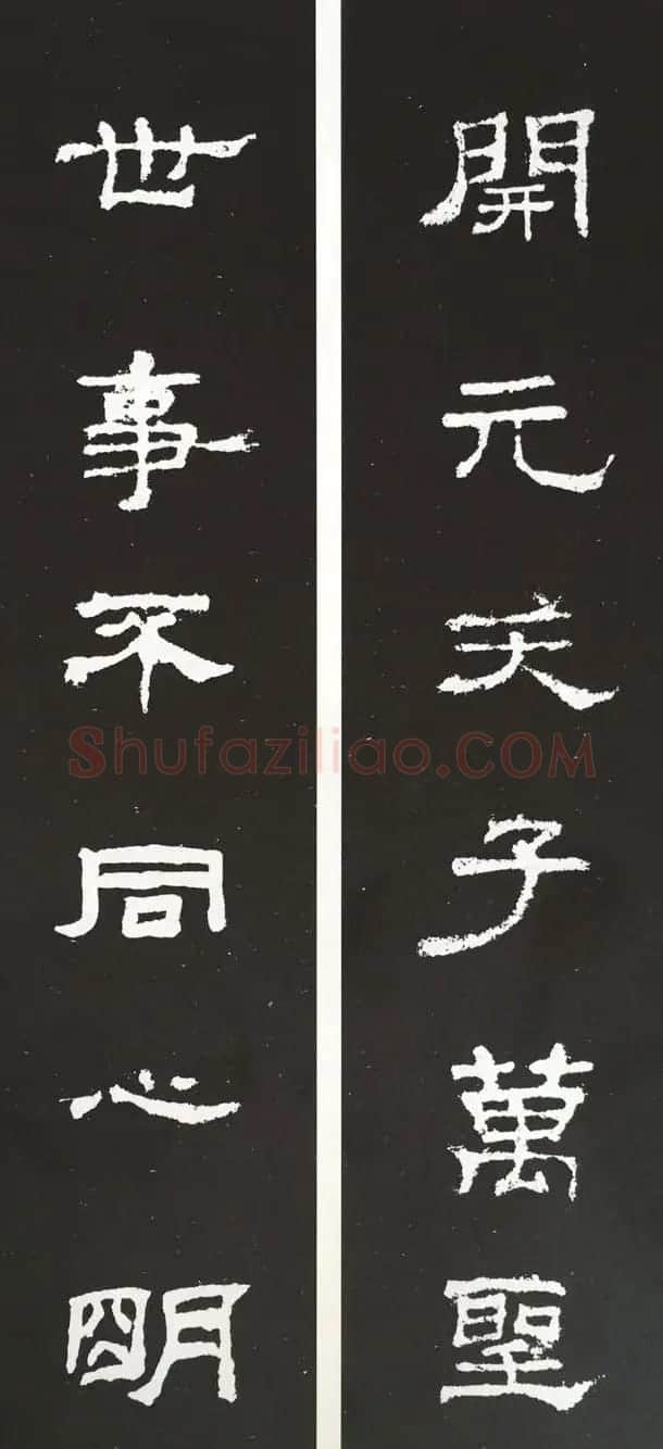 汉代隶书对联欣赏《史晨碑集联30副》 | 书法名家作品欣赏