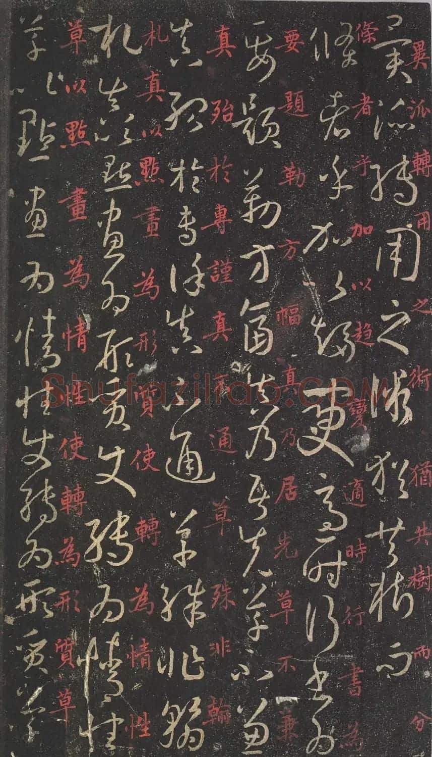 蒋锡韩朱笔释文《孙过庭书谱》 | 软笔草书字帖