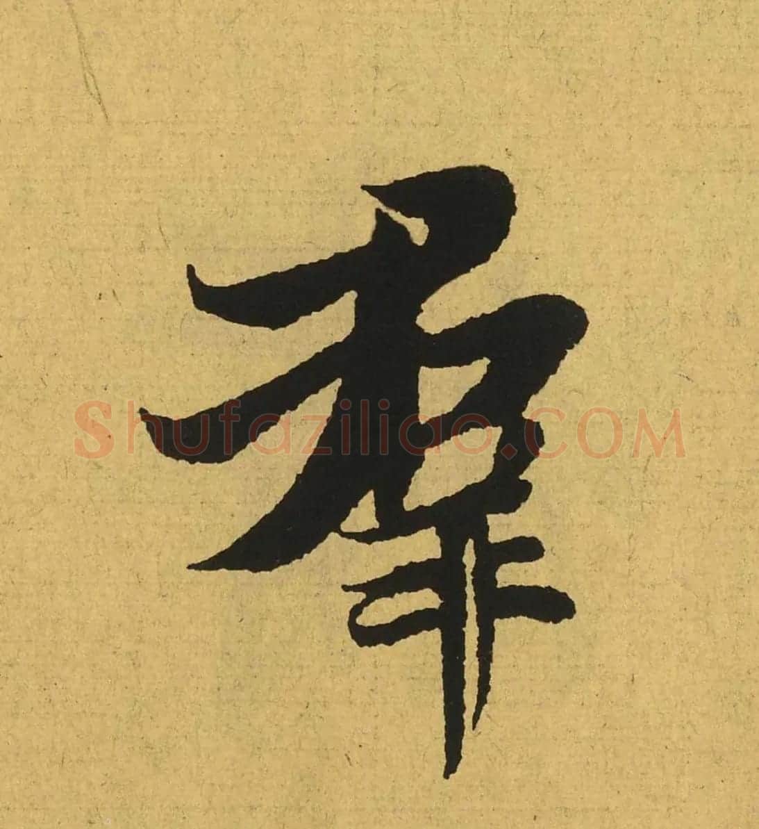王羲之兰亭集序全文单字高清放大字帖 | 毛笔行书字帖