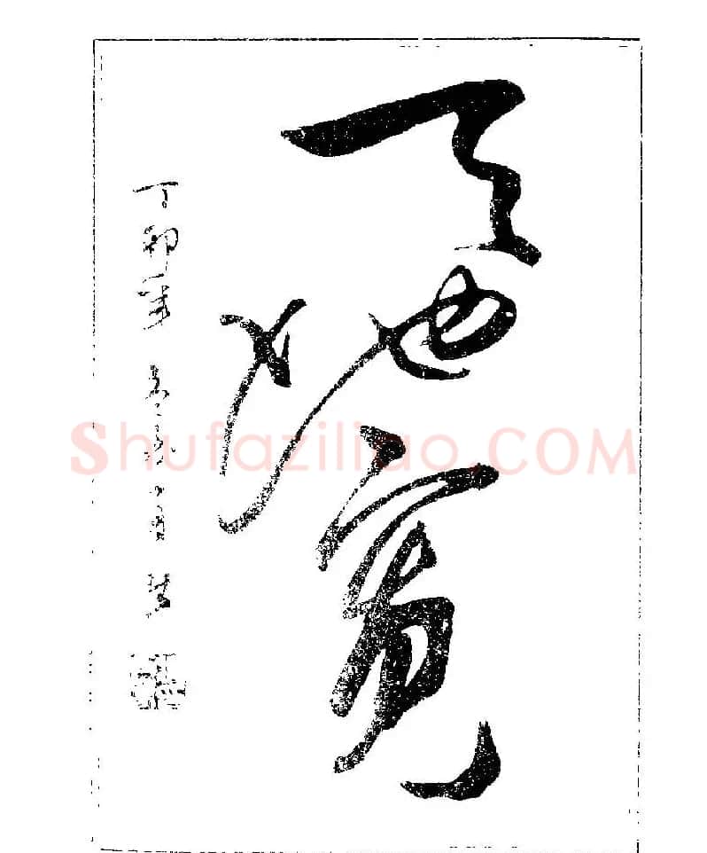 杨再春书法字帖大字版 | 软笔行书字帖