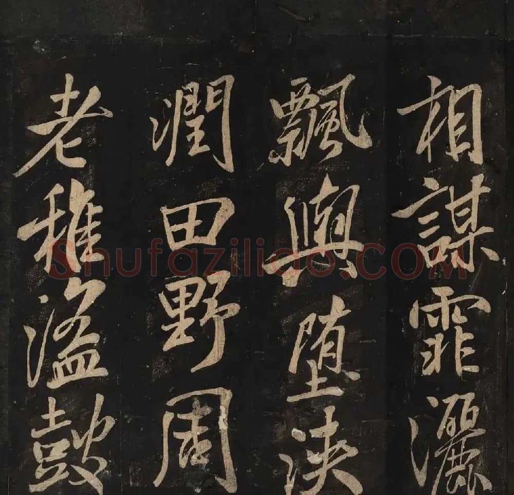 米芾法书辑刻《松桂堂帖》 | 毛笔书法作品