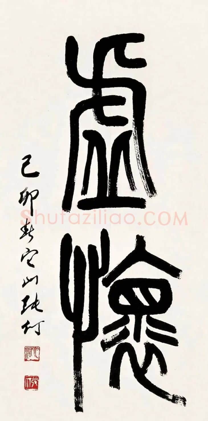 书画家张仃篆书作品欣赏 | 书法作品精选
