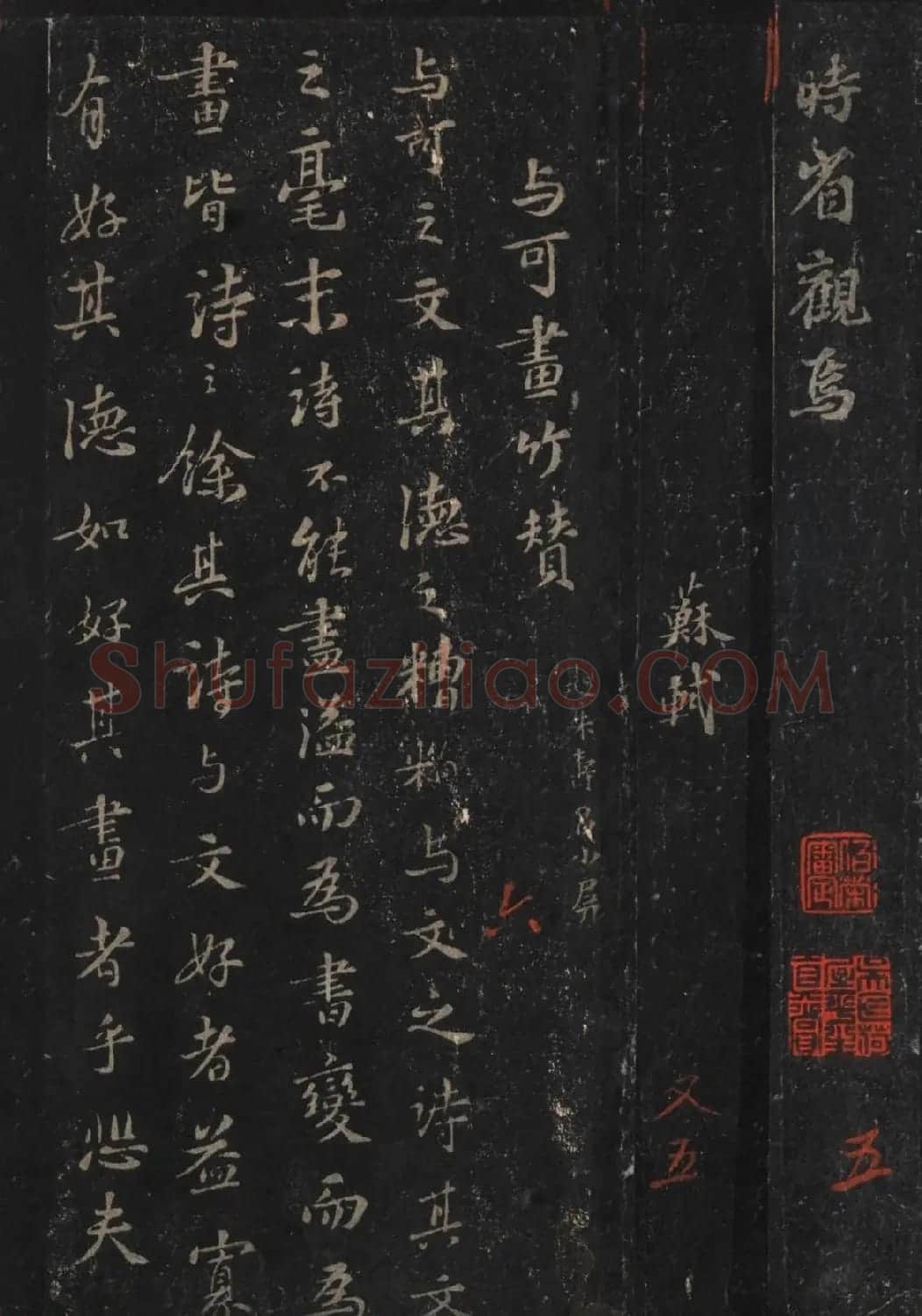 苏轼书法拓本《文与可画竹赞+墨竹枯木记》 | 毛笔书法作品