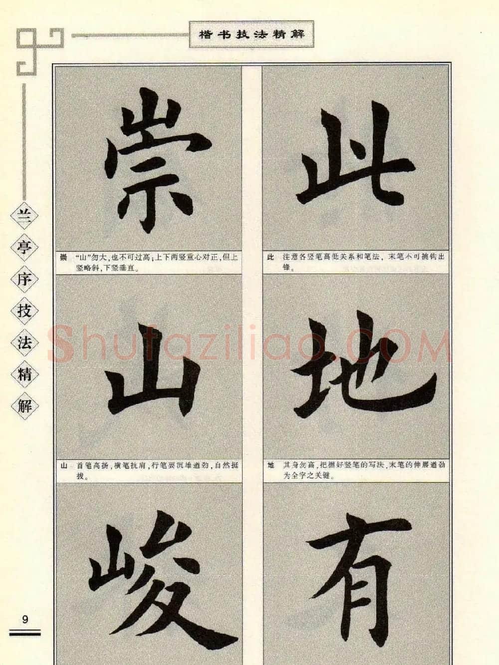 田英章字帖兰亭序技法精解（楷书） | 毛笔楷书字帖