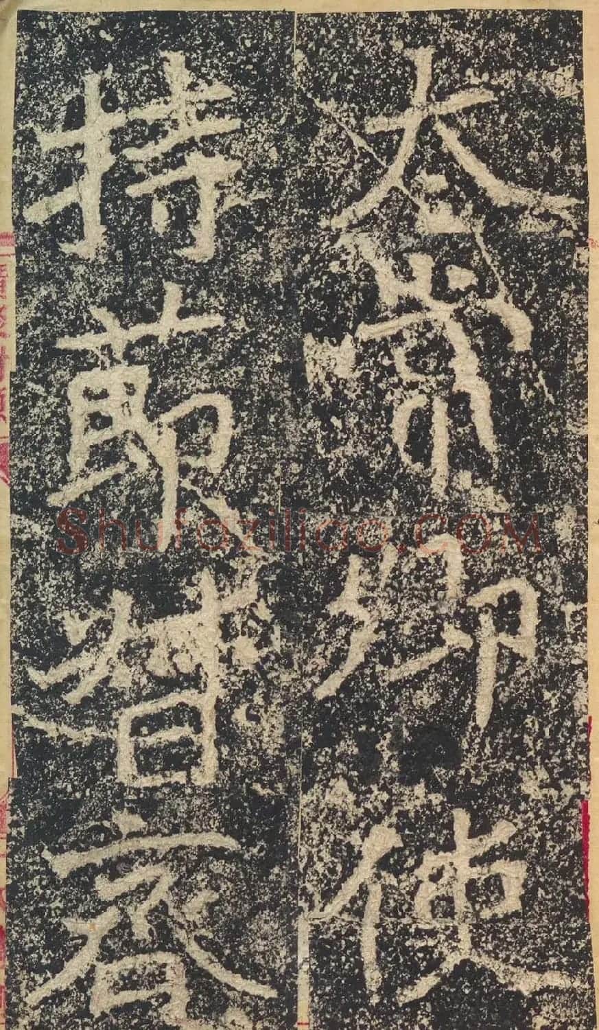 北魏楷书摩崖刻石《郑文公碑》 | 书法碑帖