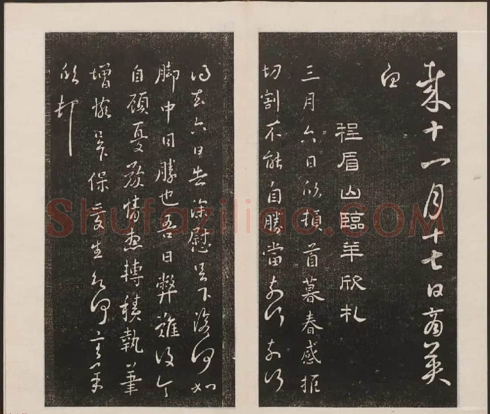 刘园集帖第六卷《宋贤四十五种》己本 | 书法碑帖