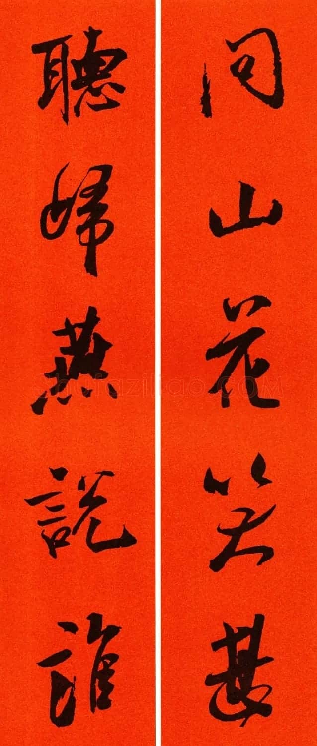 米芾行书集字春联60副 | 名家书法作品精选