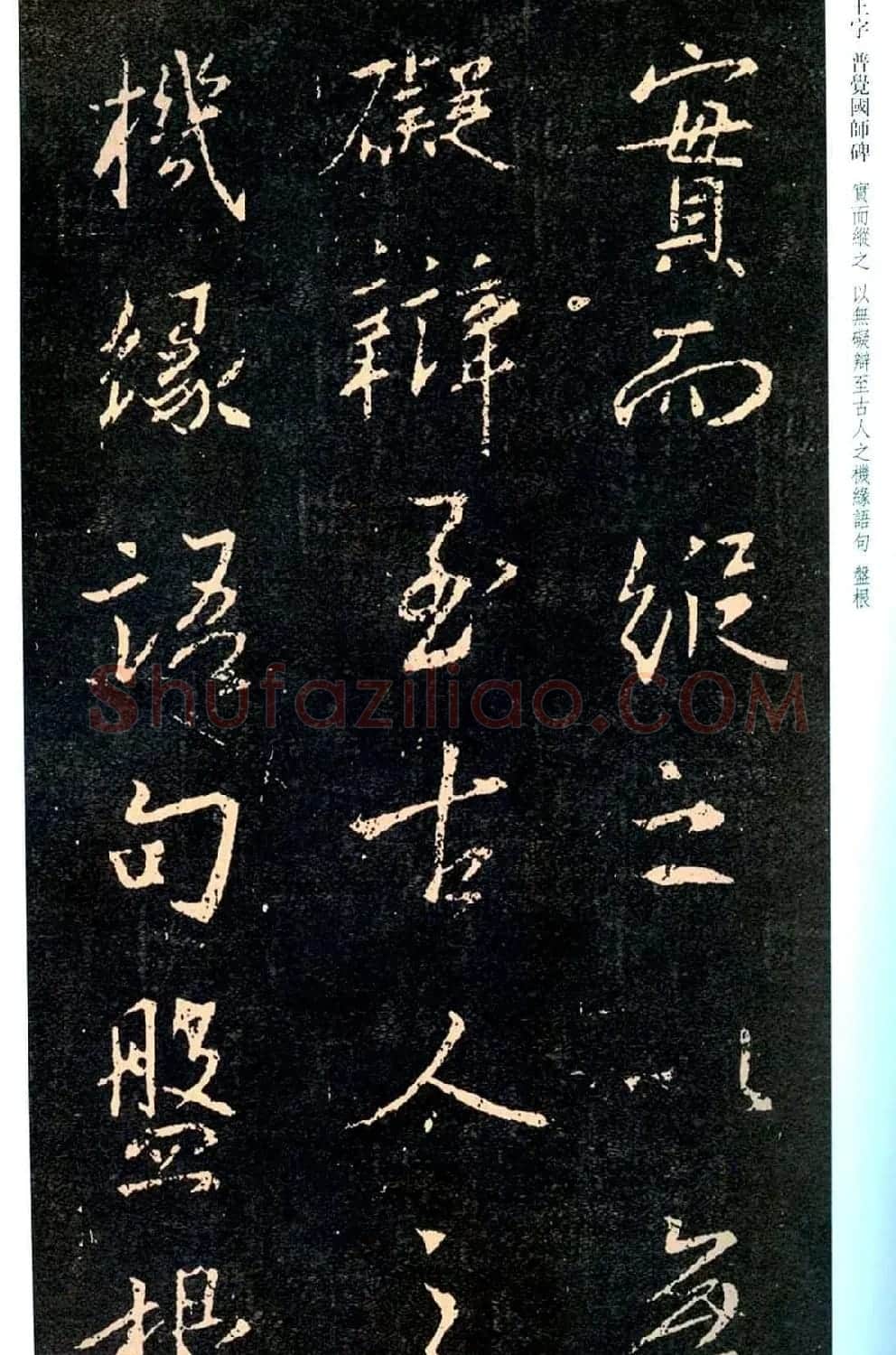 王羲之书法集字《普觉国师碑铭帖》 | 书法碑帖