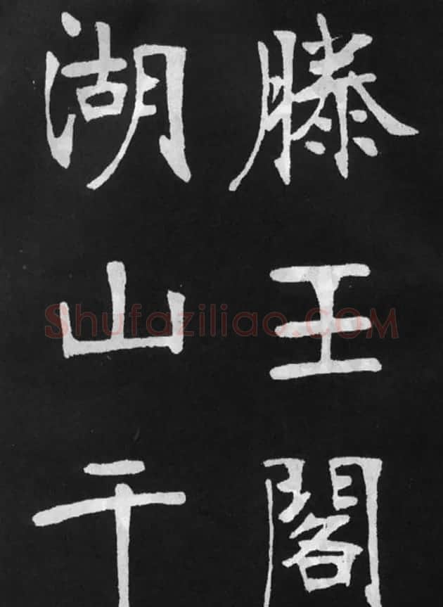 张裕钊楷书字帖《滕王阁碑》 | 毛笔楷书字帖