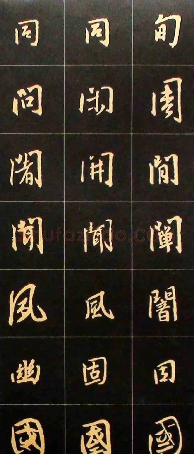 书法结构临帖速成:集字王羲之圣教序要诀 | 毛笔行书字帖