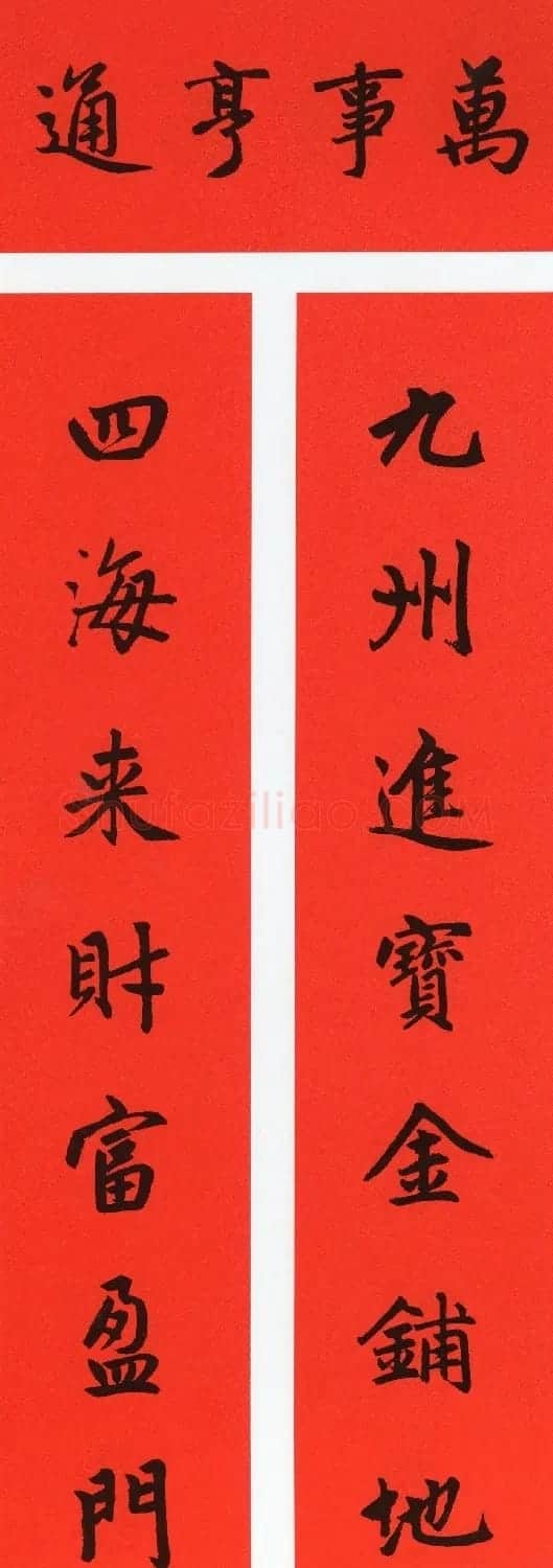 赵孟頫书法集字牛年春联(带横批) | 名家书法作品赏析