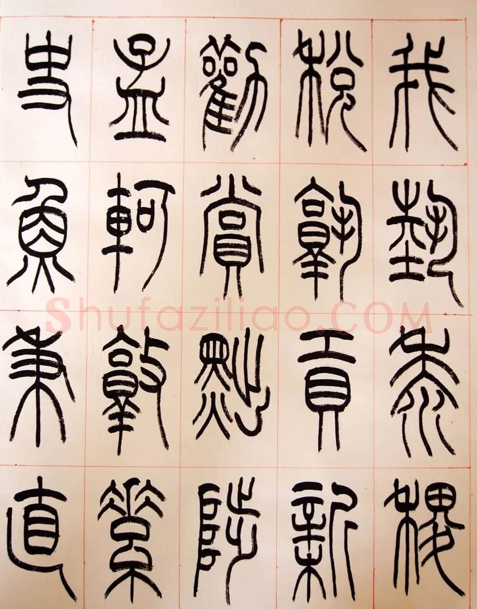 重庆书协副主席毛锡雄篆书千字文 | 软笔篆书字帖