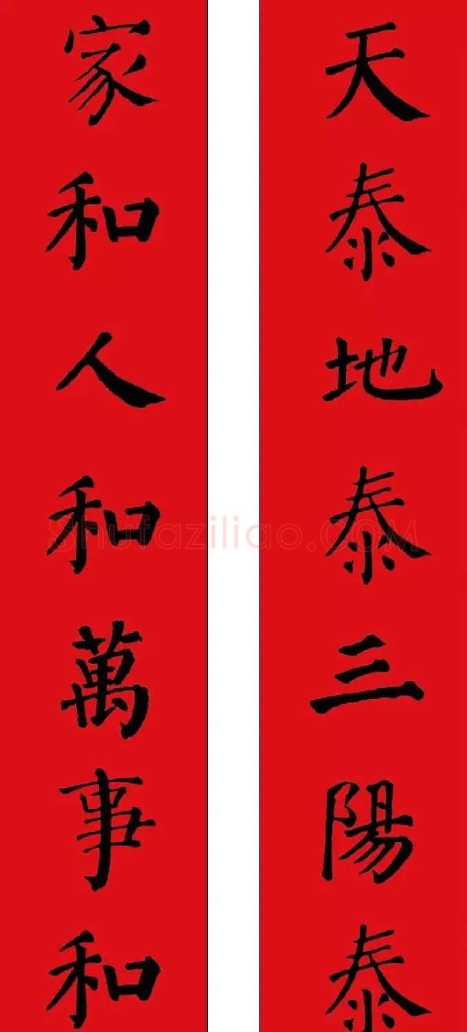 羊年春联欣赏颜体书法集字版 | 名家书法作品赏析