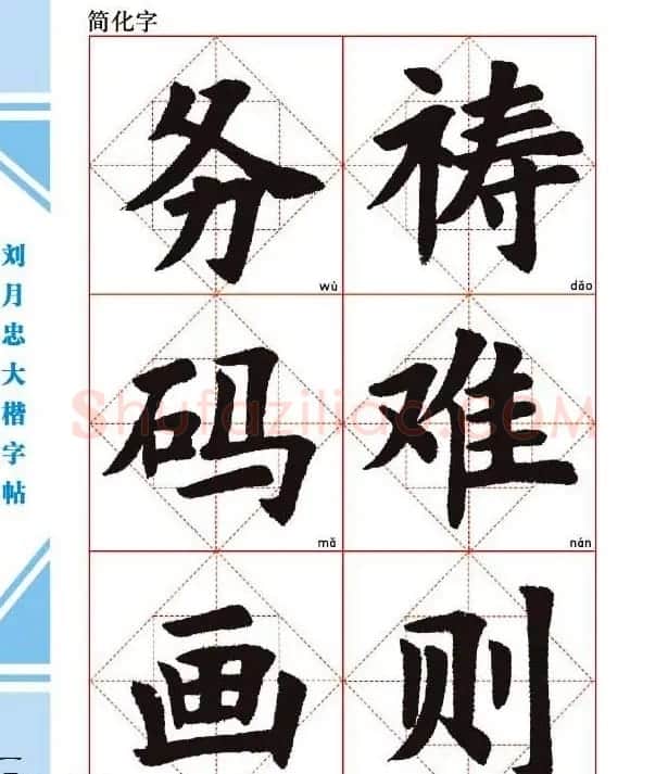 《刘月忠大楷字帖》三方格练字本 | 软笔楷书字帖