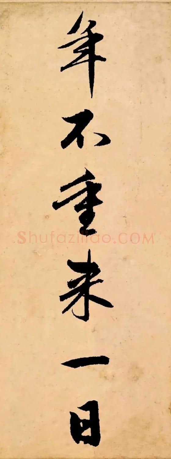 赵孟頫行书集字《长歌行》 | 书法名家作品鉴赏