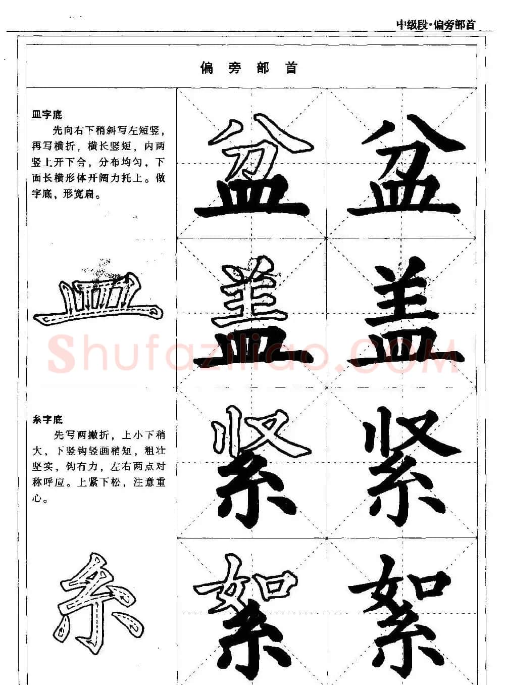 书法段位评比指导教材《毛笔楷书实用教程-偏旁部首》 | 软笔楷书字帖