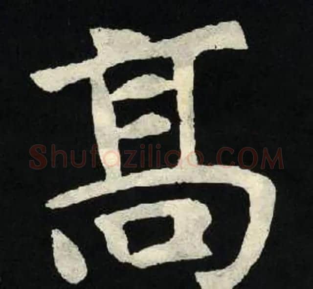 放大魏楷字帖《张黑女墓志单字帖》 | 软笔楷书字帖