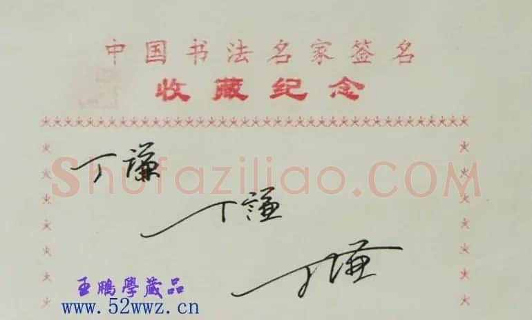 丁谦书法艺术签名欣赏 | 书法名家作品鉴赏