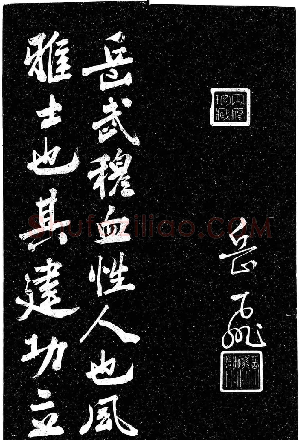 岳飞行草书《至性独存》 | 书法碑帖
