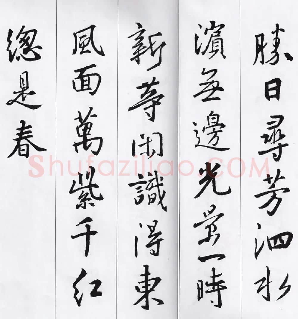 王羲之行书集字七言古诗21首 | 名家书法作品精选