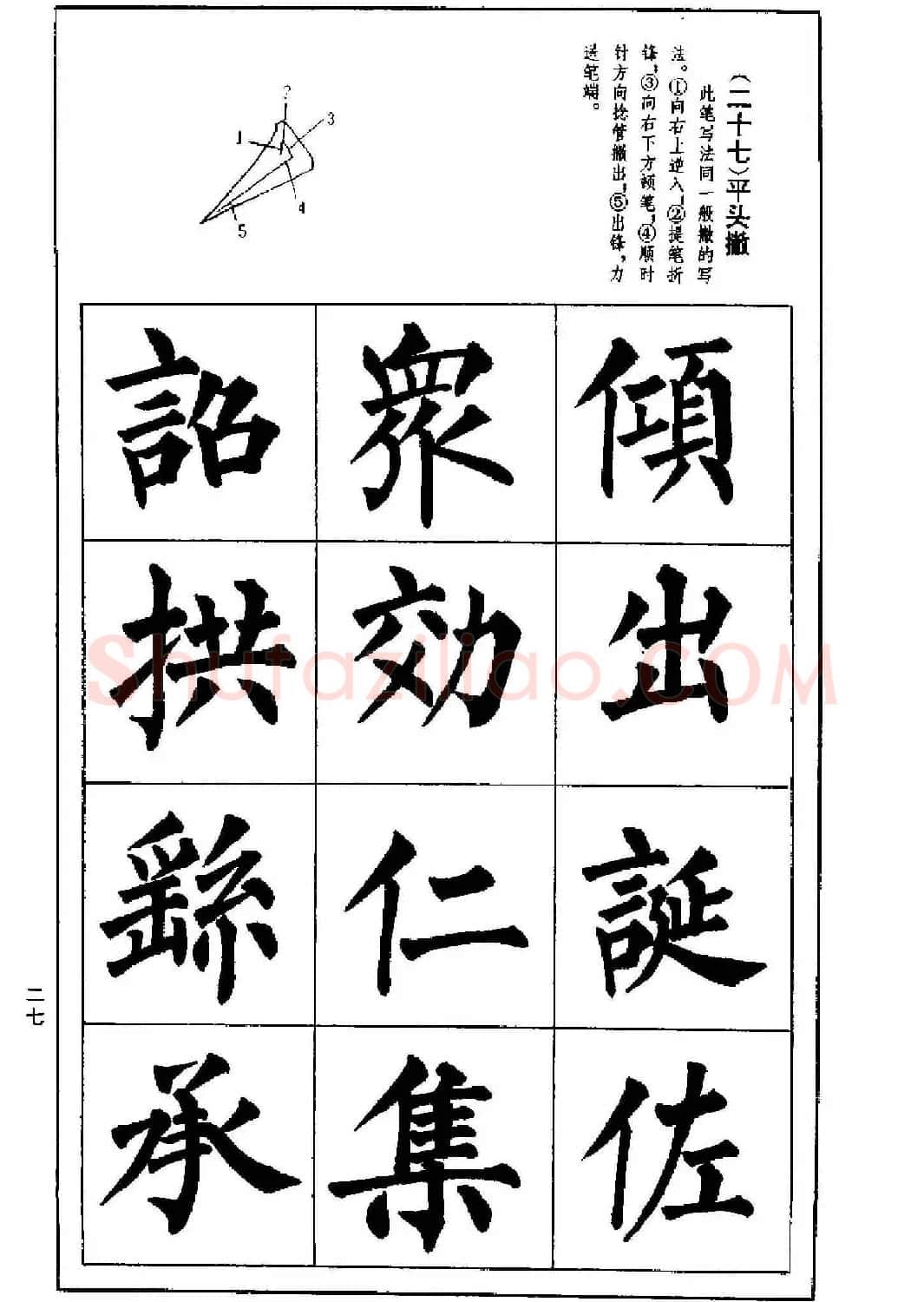 字帖下载《楷书技法--柳体笔法与结构》 | 毛笔楷书字帖