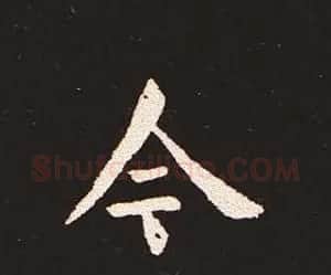 楷书艺术的鼻祖:钟繇《宣示表》单字帖 | 软笔楷书字帖