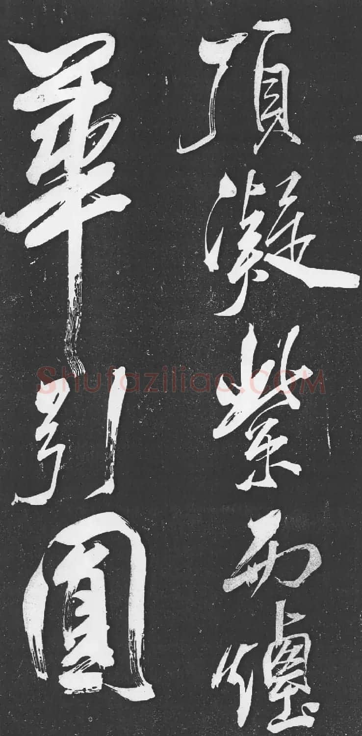 米芾书法艺术巅峰之作《舞鹤赋》 | 毛笔书法作品