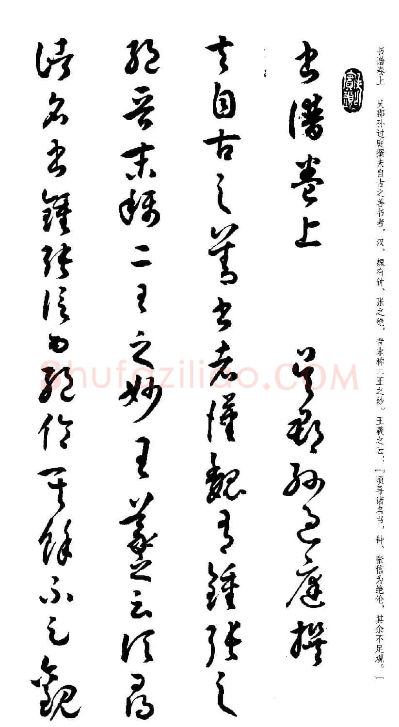 名家草书字帖《潘伯鹰临书谱》 | 毛笔草书字帖