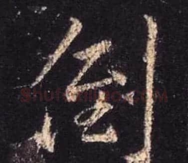 王羲之书法《心经》手机版单字帖 | 毛笔行书字帖