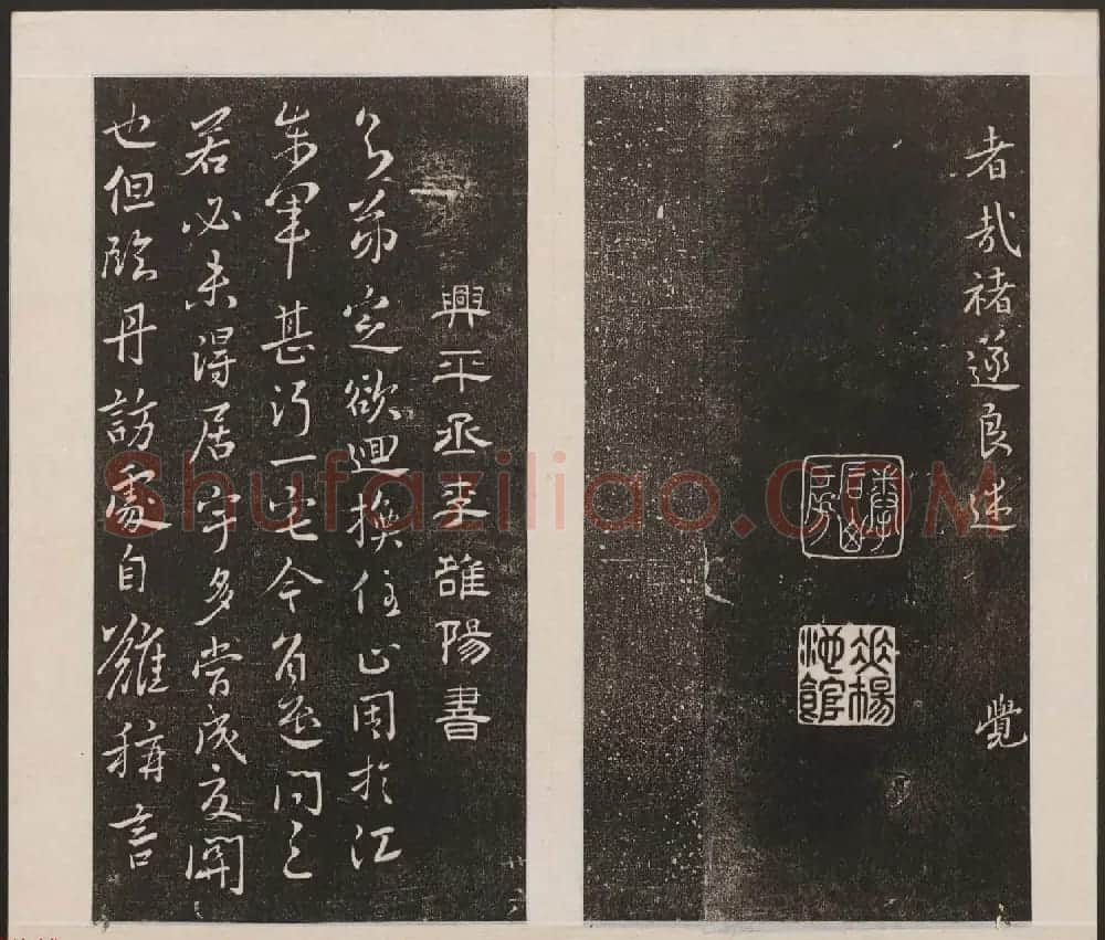 刘园集帖第三卷《宋贤四十五种》丙本 | 书法碑帖