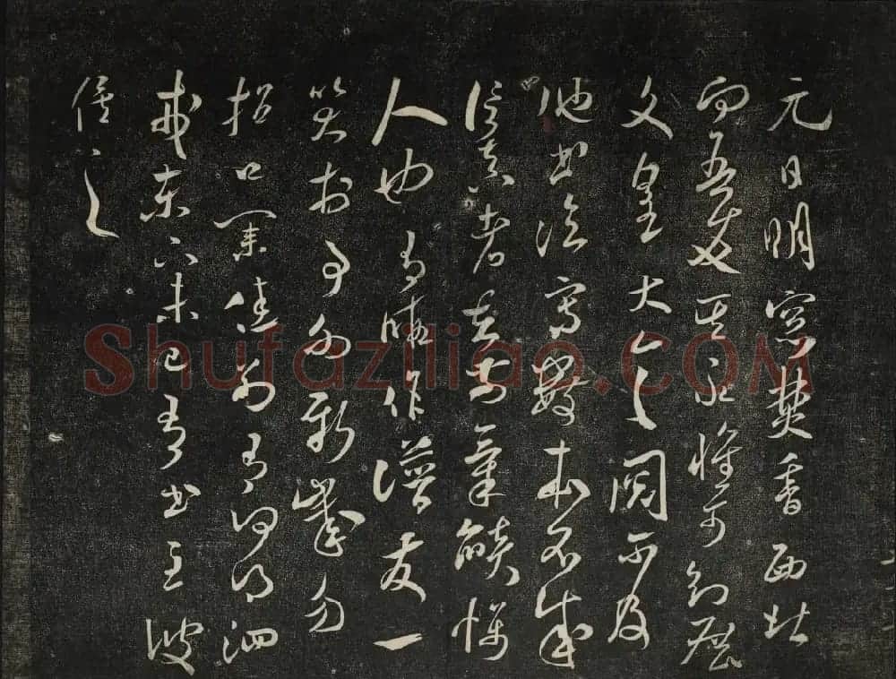 米芾法帖欣赏 御赐澄清堂第一册 | 书法碑帖