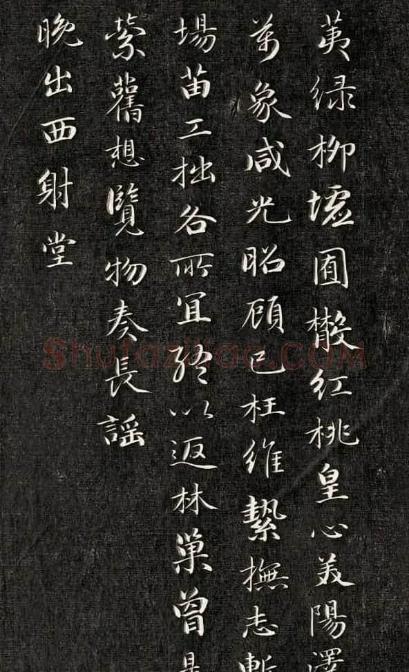 成亲王行楷书南北朝诗五首 | 名家书法作品赏析