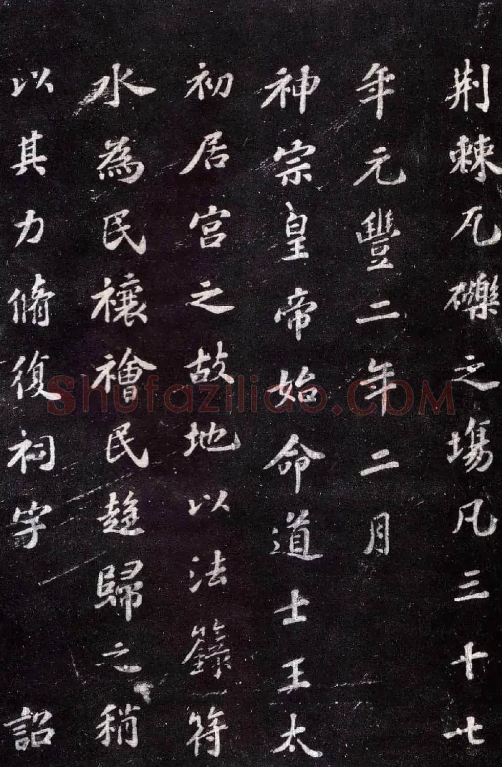 苏轼楷书书法欣赏《上清储祥宫碑》 | 软笔书法作品