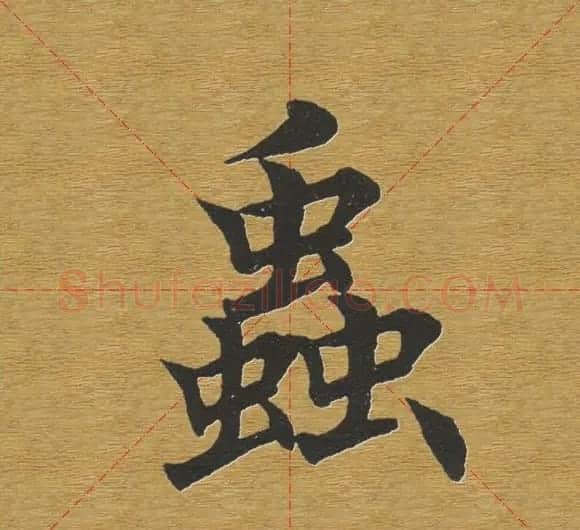 田英章楷书单字库--书法字典 | 软笔楷书字帖