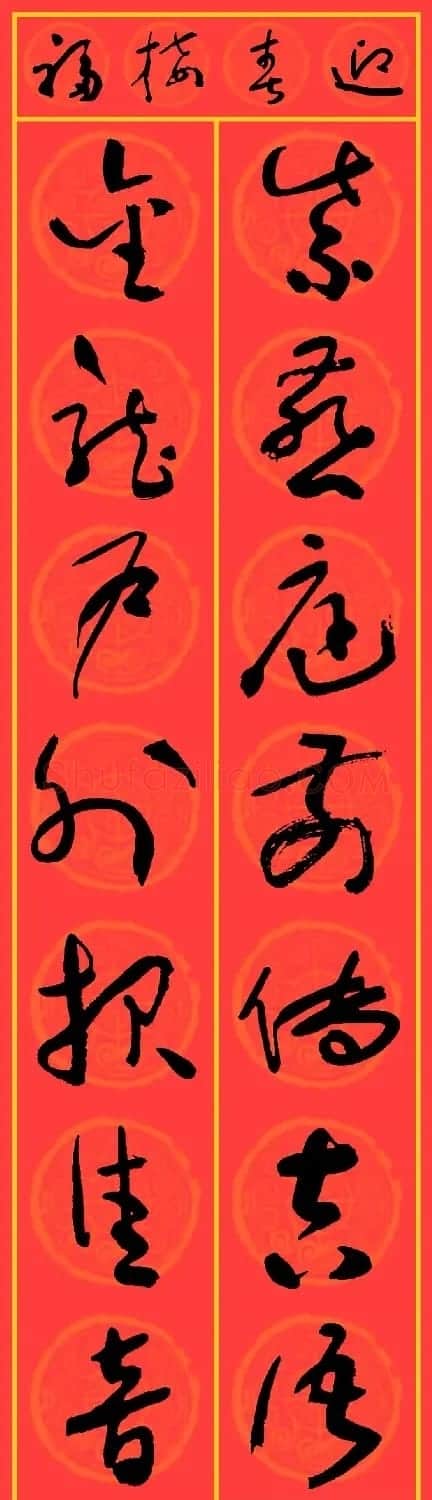 2024龙年于右任草书集字春联25副 | 名家书法作品精选