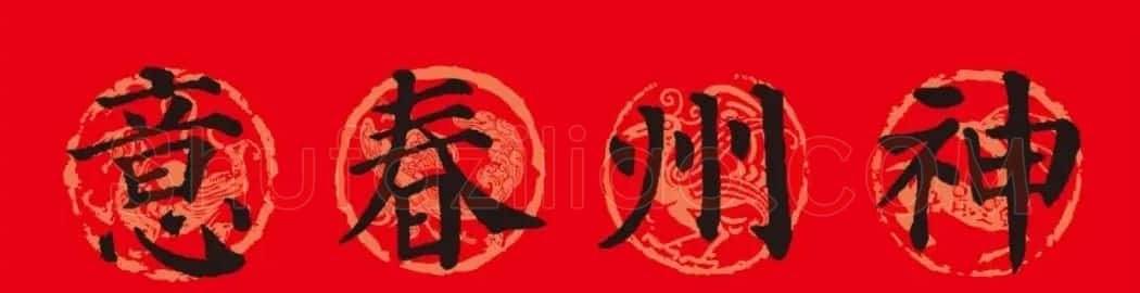 颜真卿楷书集字春联10副附横批（新版） | 书法名家作品欣赏