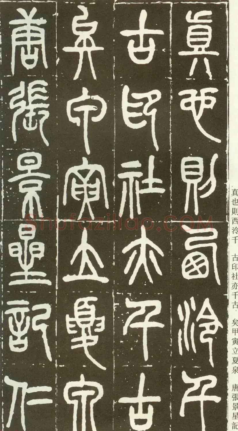 近代篆书大家王福庵篆书《西泠印社记》 | 软笔篆书字帖